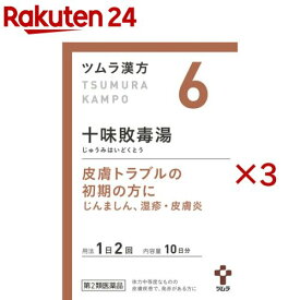【第2類医薬品】ツムラ漢方 十味敗毒湯エキス顆粒(20包×3セット)【ツムラ漢方】[6番 じんましん 湿疹 皮膚炎、水虫]