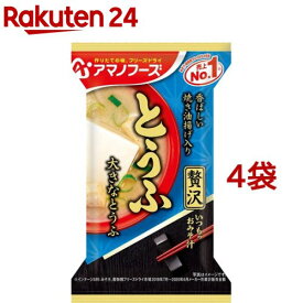 アマノフーズ いつものおみそ汁贅沢 とうふ(4袋セット)【アマノフーズ】