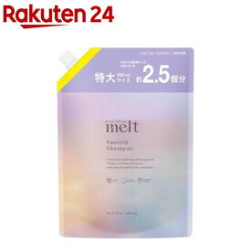 メルト スムースシャンプー つめかえ用(960ml)【melt(メルト)】