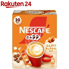 ネスカフェ ふわラテ ふんわりキャラメルラテ(6.9g×20本入)【ネスカフェ(NESCAFE)】[スティックコーヒー カフェオレ カフェラテ 個包装]
