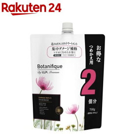 ラックス プレミアム ボタニフィーク ダメージリペア トリートメント 詰め替え 大容量(700g)【ラックス ボタニフィーク(LUX Botanifique)】