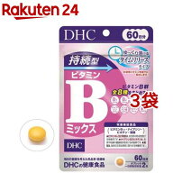 DHC 持続型 ビタミンBミックス 60日分(120粒入*3袋セット)【DHCサプリメント　ベ−シック】