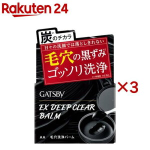 GATSBY(ギャツビー) EXディープクリアバーム 毛穴ケア 黒ずみ汚れ ゴッソリ洗浄(80g×3セット)【GATSBY(ギャツビー)】