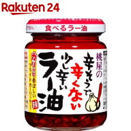 桃屋の辛そうで辛くない少し辛いラー油(110g×12セット)【桃屋】[辛い 調味料 フライドガーリック]
