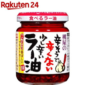 桃屋の辛そうで辛くない少し辛いラー油(110g×12セット)【桃屋】[辛い 調味料 フライドガーリック]