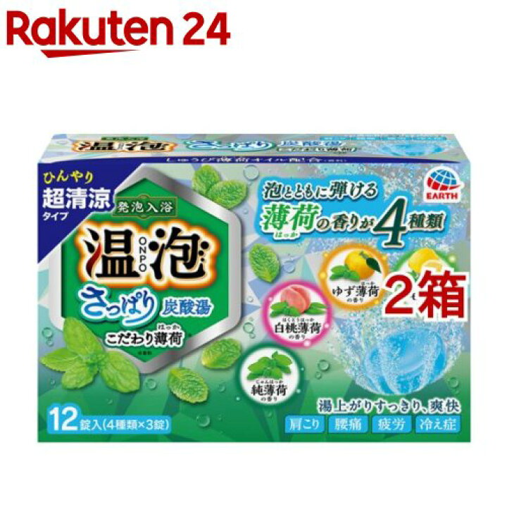 楽天市場 温泡 入浴剤 さっぱり炭酸湯 こだわり薄荷 45ｇ 12錠入 2箱セット 温泡 入浴剤 楽天24