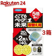 フマキラー どこでもベープ 携帯 虫よけ NO.1未来 取替え用(2個入*3箱セット)【どこでもベープ No.1】[虫…