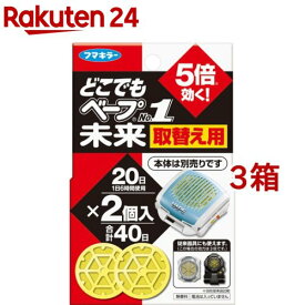 フマキラー どこでもベープ 携帯 虫よけ NO.1未来 取替え用(2個入*3箱セット)【どこでもベープ No.1】