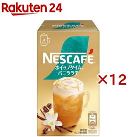 ネスカフェ ホイップタイム バニララテ(5本入×12セット)【ネスカフェ(NESCAFE)】[インスタント スティックコーヒー 個包装]