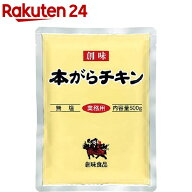 創味食品 本がらチキン 無塩 業務用(500g)【創味】