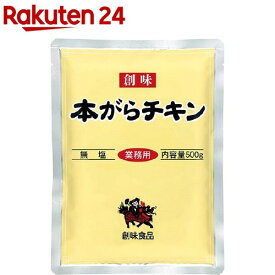 創味食品 本がらチキン 無塩 業務用(500g)【創味】