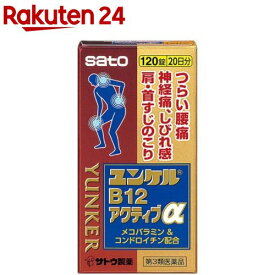 【第3類医薬品】ユンケルB12アクティブα(セルフメディケーション税制対象)(120錠)【ユンケル】[腰痛 神経痛 メコバラミン・コンドロイチン配合]