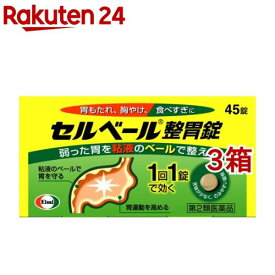 【第2類医薬品】セルベール整胃錠(45錠*3箱セット(セルフメディケーション税制対象))【セルベール】[胃もたれ 胸やけ 食べすぎ 飲みすぎ 胃薬]