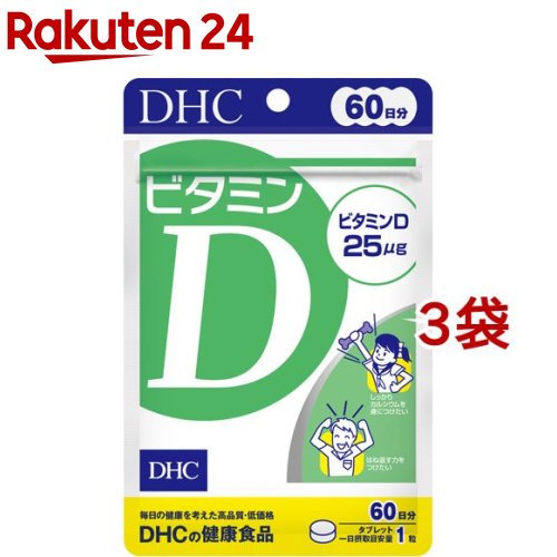 DHC サプリメント おすすめ ビタミンD 高級品 60日分 3袋セット 60粒