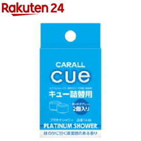 カーオール キュー詰替用 プラチナシャワー(2.4g*2コ入)【カーオール】