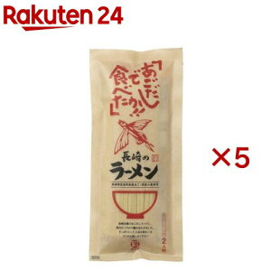 あごだしで食べたか!!長崎ラーメン(170g×5セット)