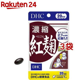 DHC 濃縮紅麹 20日分(20粒*3袋セット)【DHCサプリメント　健康】