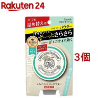 デオナチュレ さらさらデオドラントパウダー 詰め替え用(15g*3個セット)【デオナチュレ】