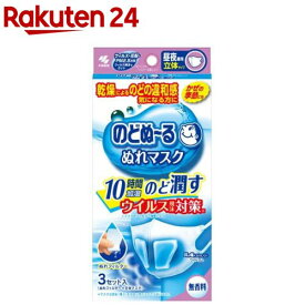 のどぬ〜る ぬれマスク 昼夜兼用 立体タイプ 無香料(3セット入)【のどぬ〜る(のどぬーる)】