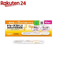 【第1類医薬品】ドゥーテストLH 排卵日予測検査薬 スティックタイプ(10回分)【ドゥーテスト】[排卵検査薬]
