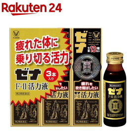 【第2類医薬品】ゼナF-II活力液(50ml*3本入)【ゼナ】