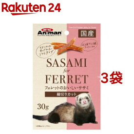 ミニアニマン フェレットのおいしいササミ 細切りカット(30g*3袋セット)【ミニアニマン】