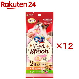 銀のスプーン おやつ にゃんSpoon 2種のアソート 鶏ささみ＆シーフード味 猫用(10本入×12セット(1本10g))【銀のスプーン おやつ】