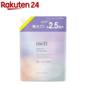 メルト スムーストリートメント つめかえ用(960ml)【melt(メルト)】