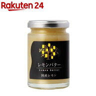 レモンバター 国産 (145g)【デイリーフーズ】