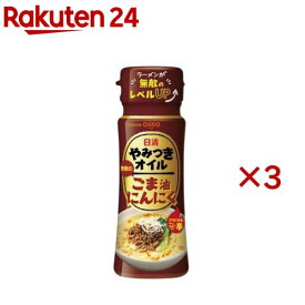 日清 やみつきオイル ごま油にんにく(90g×3セット)