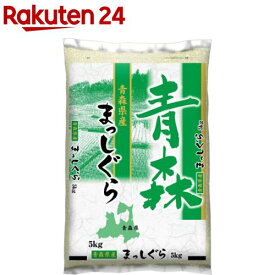 令和5年産青森県産まっしぐら(5kg)【ミツハシライス】[米 青森 まっしぐら 5kg 白米 精米]