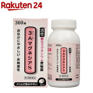 【第3類医薬品】3AマグネシアS(360錠)[非刺激性 便秘 活性酸化マグネシウム]
