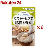 キユーピー やさしい献立 なめらかおかず 豚肉と野菜 (区分4/かまなくてよい)(75g×6セット)【キューピー…