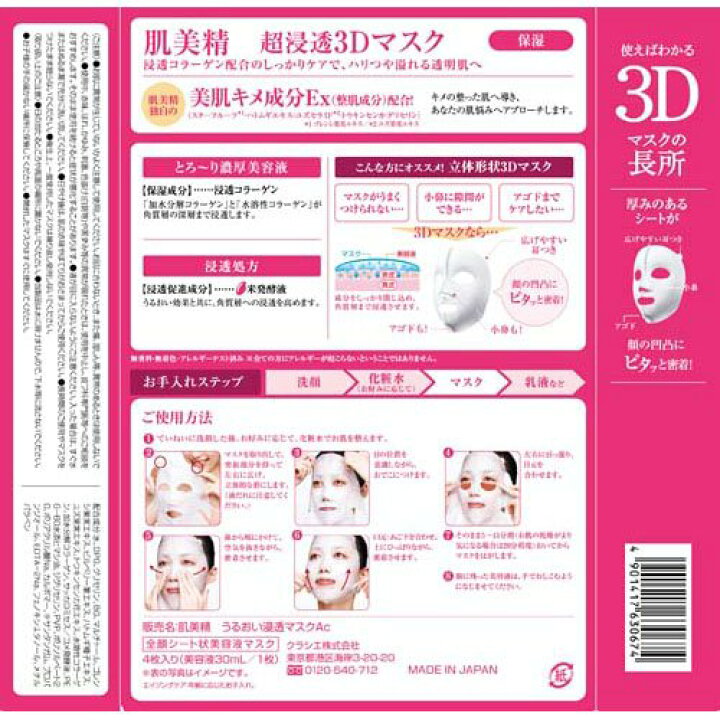 楽天市場】肌美精 超浸透3Dマスク エイジングケア(保湿)(4枚入  