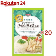 ユウキ食品 シンガポールチキンライスの素(70g×20セット)