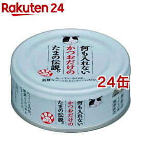 何も入れないかつおだけのたまの伝説(70g*24コセット)【たまの伝説】[キャットフード]