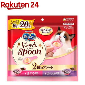 銀のスプーン おやつ にゃんSpoon 2種のアソートまぐろ＆かつお味( 10g×20本入)【銀のスプーン おやつ】
