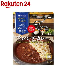 選ばれし人気店 フレンチカレー ビーフ(180g)[レトルト カレー レンジ対応 ストック]
