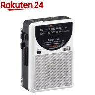 ラジオ付カセットレコーダー(1個)【AudioComm(オーディオコム)】