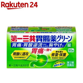 【第2類医薬品】第一三共胃腸薬 グリーン錠(90錠)【第一三共胃腸薬】