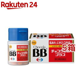 【第3類医薬品】チョコラBBプラス(60錠*5箱セット)【チョコラBBプラス】[口内炎 肌あれ にきび 疲れ ビタミンB2]