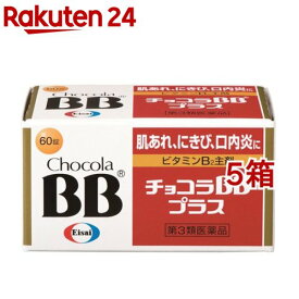 【第3類医薬品】チョコラBBプラス(60錠*5箱セット)【チョコラBB】[口内炎 肌あれ にきび 疲れ ビタミンB2]