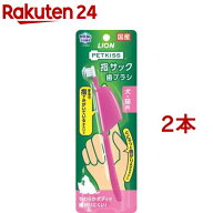 ペットキッス 指サック歯ブラシ(2本セット)【ペットキッス】