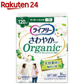 ライフリー さわやかパッド オーガニックコットン 多い時でも安心用 女性用軽失禁(16枚入)【ライフリー　軽度　女性】
