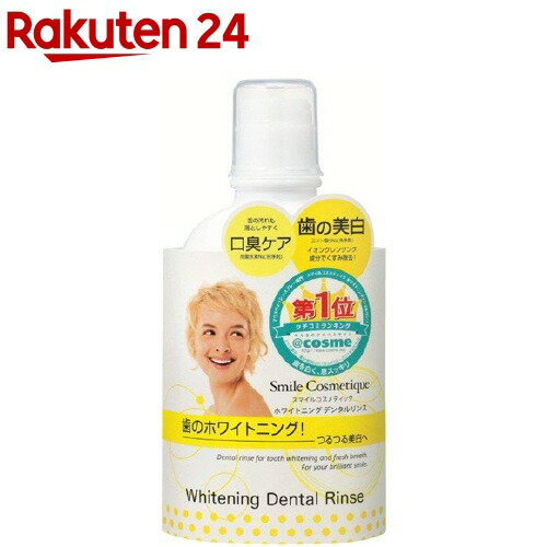 楽天市場 スマイルコスメティック ホワイトニング デンタルリンス 250ml スマイルコスメティック マウスウォッシュ 楽天24