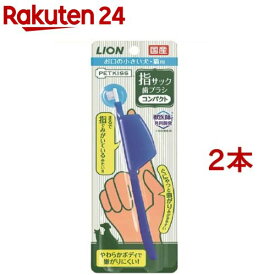 PETKISS 指サック歯ブラシ コンパクト(2本セット)【ペットキッス】