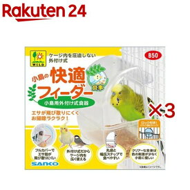 小鳥の快適フィーダー(3セット)【SANKO(三晃商会)】