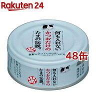 何も入れないかつおだけのたまの伝説(70g*48コセット)【たまの伝説】[キャットフード]