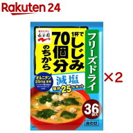 永谷園 1杯でしじみ70個分のちから みそ汁粉末タイプ 減塩(36袋入×2セット(1袋8.1g))【永谷園】