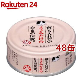 何も入れないささみだけのたまの伝説(70g*48コセット)【たまの伝説】[キャットフード]